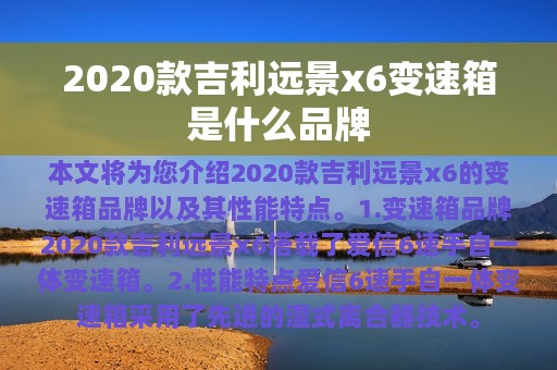 2020款吉利远景x6变速箱是什么品牌