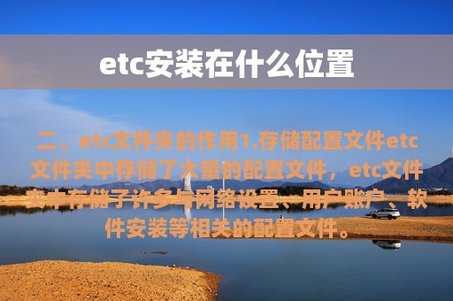 etc安装在什么位置