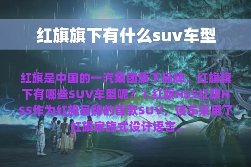 红旗旗下有什么suv车型