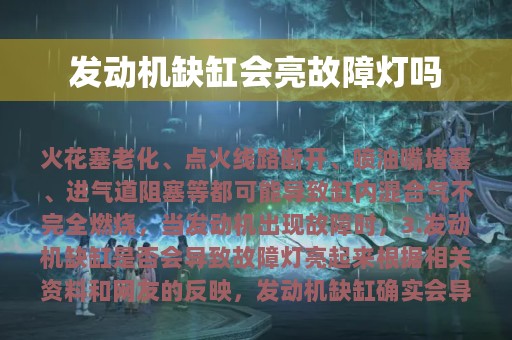 发动机缺缸会亮故障灯吗