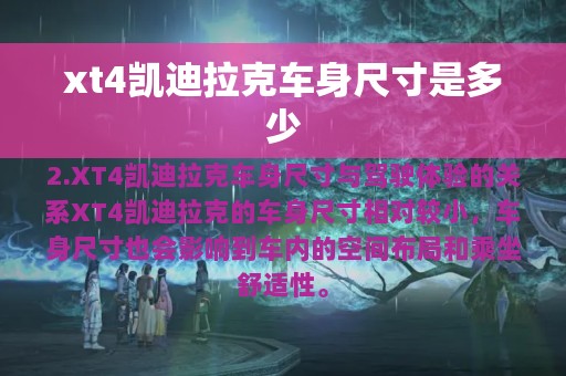 xt4凯迪拉克车身尺寸是多少