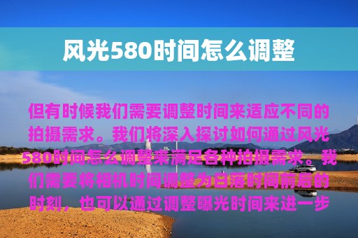 风光580时间怎么调整