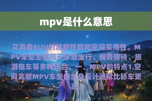 mpv是什么意思