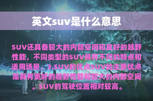 英文suv是什么意思