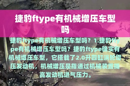 捷豹ftype有机械增压车型吗