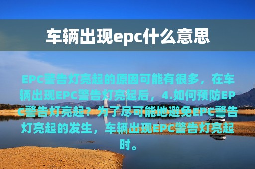 车辆出现epc什么意思