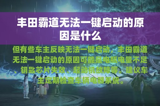 丰田霸道无法一键启动的原因是什么