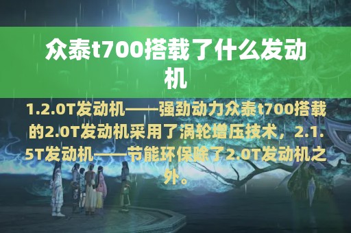 众泰t700搭载了什么发动机