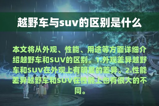 越野车与suv的区别是什么