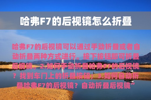 哈弗F7的后视镜怎么折叠