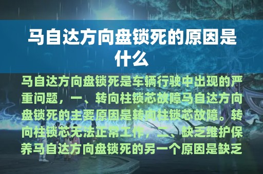 马自达方向盘锁死的原因是什么