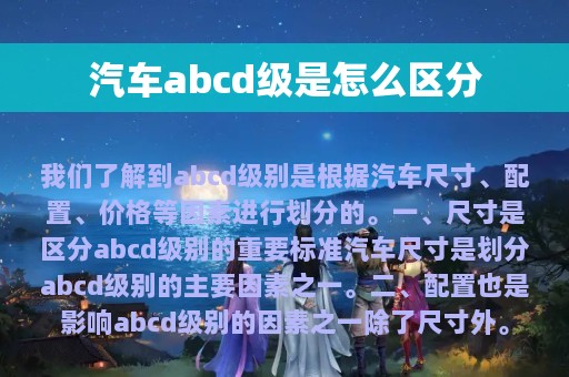 汽车abcd级是怎么区分