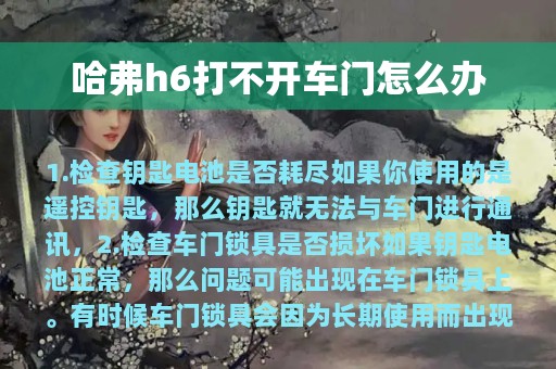 哈弗h6打不开车门怎么办