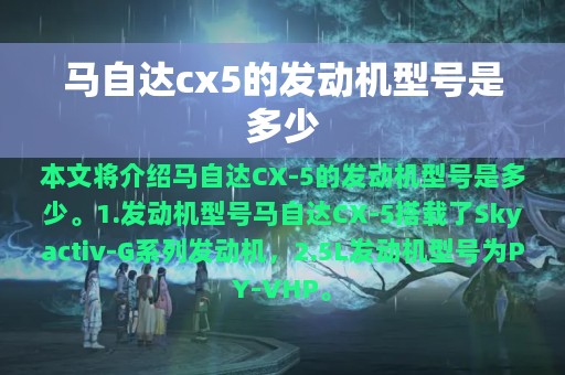 马自达cx5的发动机型号是多少