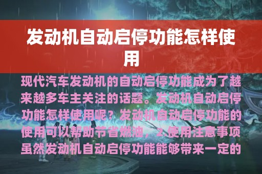 发动机自动启停功能怎样使用