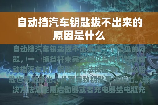 自动挡汽车钥匙拔不出来的原因是什么