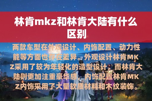 林肯mkz和林肯大陆有什么区别