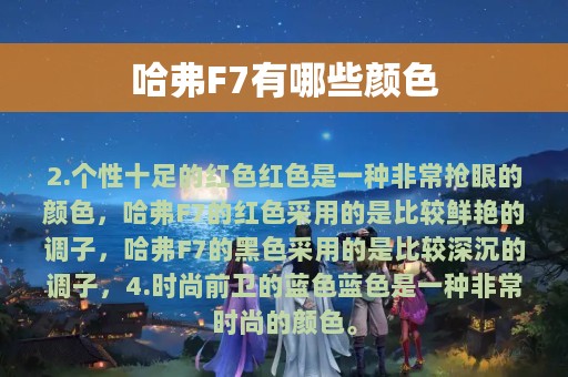 哈弗F7有哪些颜色