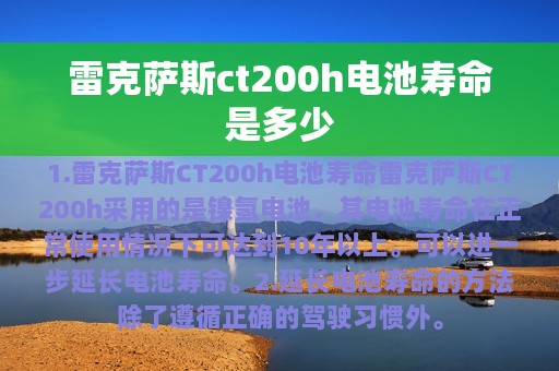 雷克萨斯ct200h电池寿命是多少