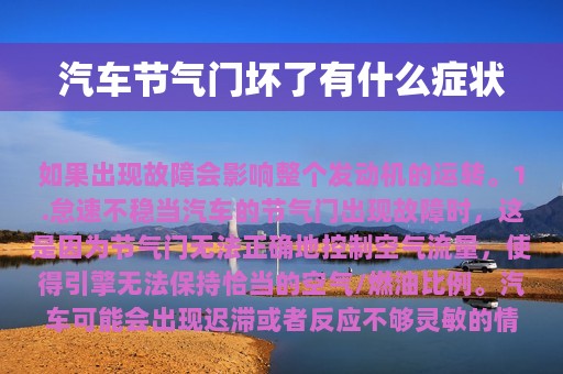 汽车节气门坏了有什么症状