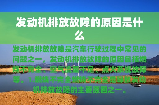 发动机排放故障的原因是什么