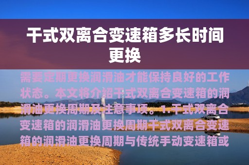 干式双离合变速箱多长时间更换