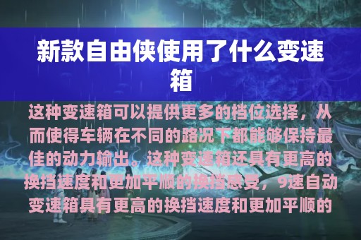 新款自由侠使用了什么变速箱