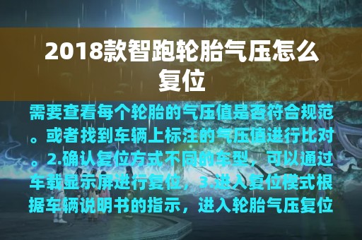 2018款智跑轮胎气压怎么复位