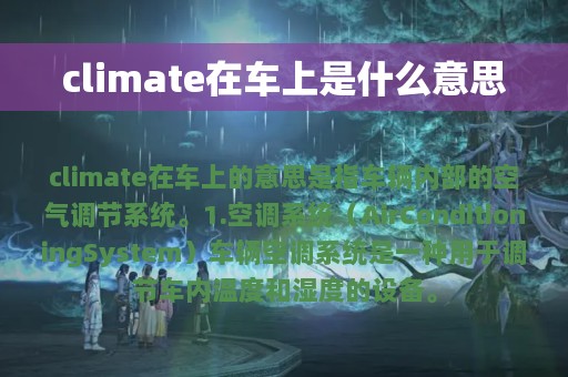 climate在车上是什么意思