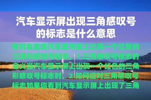 汽车显示屏出现三角感叹号的标志是什么意思