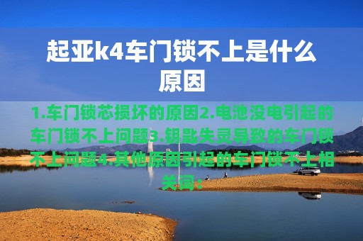 起亚k4车门锁不上是什么原因