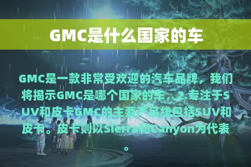 GMC是什么国家的车