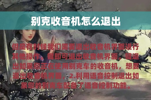 别克收音机怎么退出