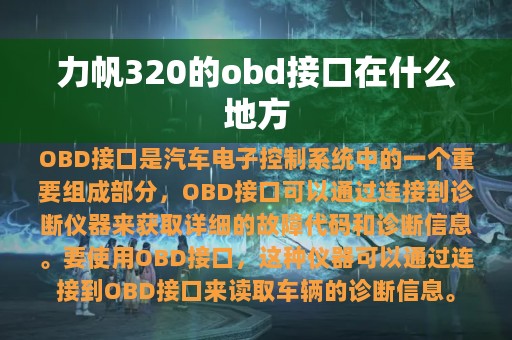 力帆320的obd接口在什么地方