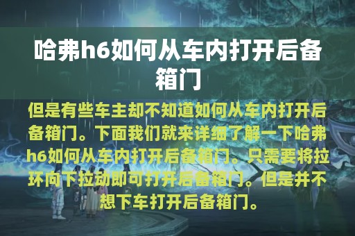 哈弗h6如何从车内打开后备箱门