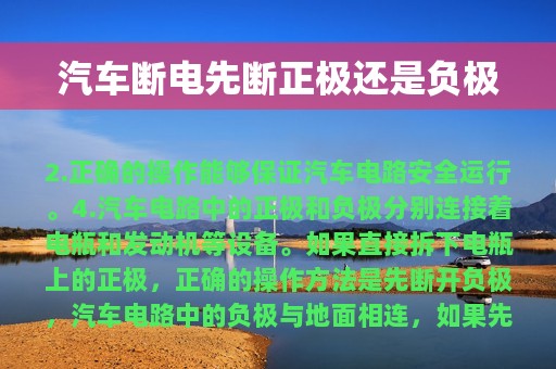 汽车断电先断正极还是负极