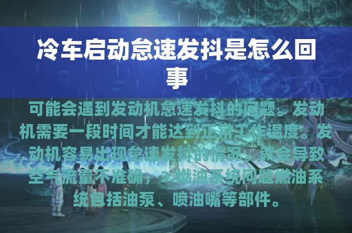 冷车启动怠速发抖是怎么回事