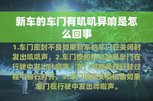 新车的车门有叽叽异响是怎么回事