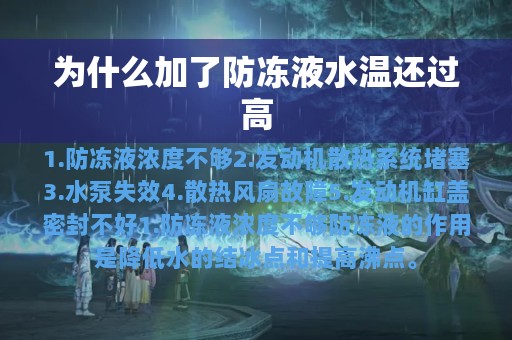 为什么加了防冻液水温还过高