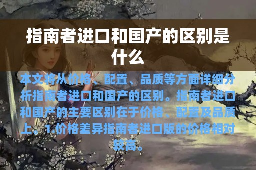 指南者进口和国产的区别是什么