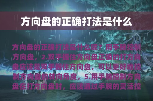 方向盘的正确打法是什么