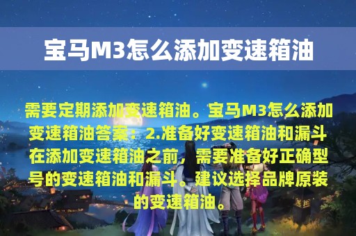 宝马M3怎么添加变速箱油