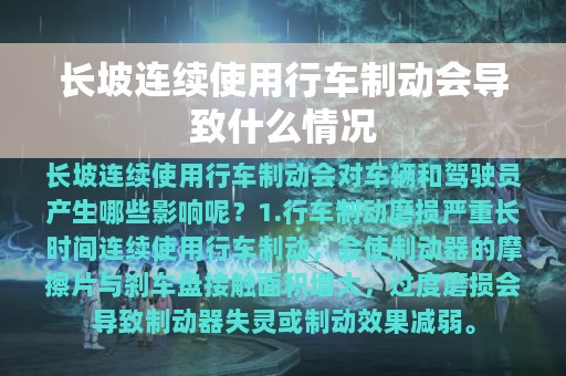 长坡连续使用行车制动会导致什么情况