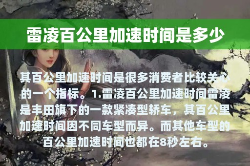 雷凌百公里加速时间是多少