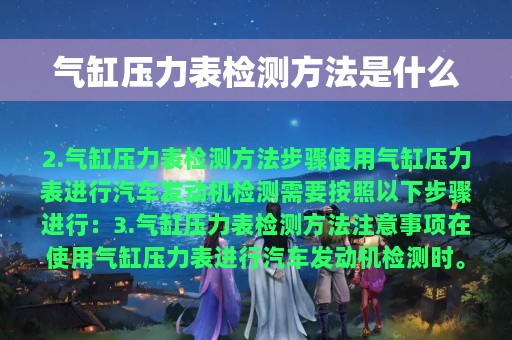 气缸压力表检测方法是什么