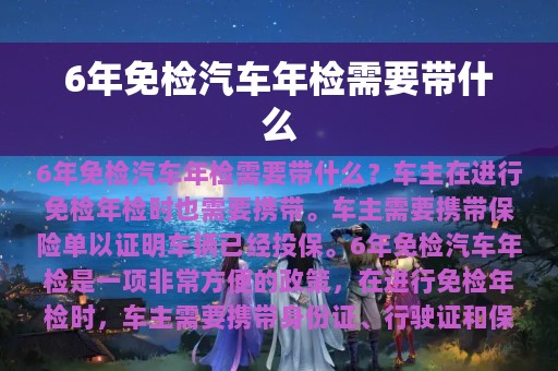 6年免检汽车年检需要带什么