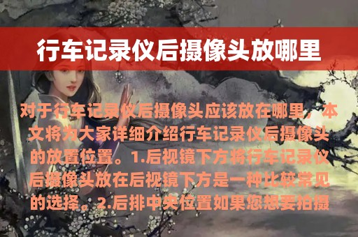 行车记录仪后摄像头放哪里