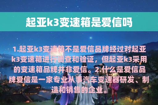 起亚k3变速箱是爱信吗