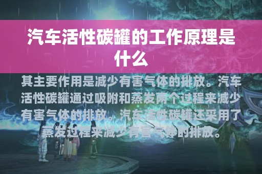 汽车活性碳罐的工作原理是什么