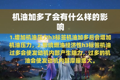 机油加多了会有什么样的影响